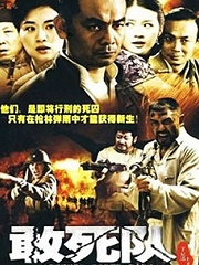 Chinese TV - 敢死队
