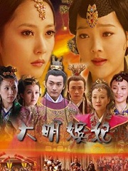 Chinese TV - 大明嫔妃之长门怨
