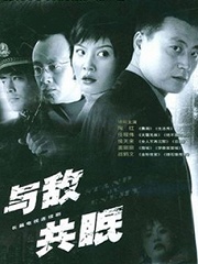 Chinese TV - 与敌共眠