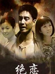 Chinese TV - 绝恋