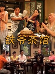 Chinese TV - 铁爷茶馆