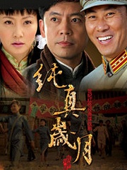 Chinese TV - 纯真岁月