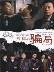 Chinese TV - 疯狂的骗局