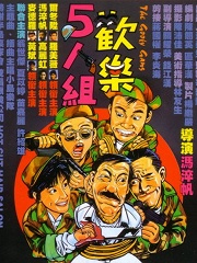 Comedy movie - 欢乐五人组