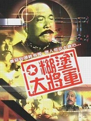 War movie - 糊涂大将军