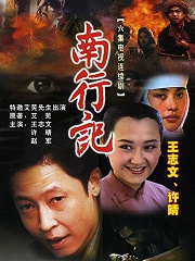 Chinese TV - 南行记