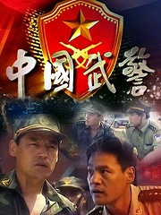 Chinese TV - 中国武警一线尖兵