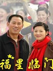 Chinese TV - 福星临门