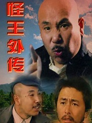 Chinese TV - 怪王外传
