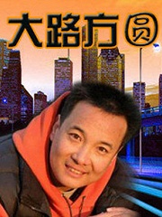 Chinese TV - 大路方圆