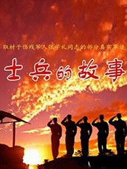 Chinese TV - 士兵的故事