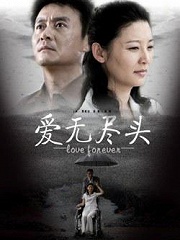 Chinese TV - 爱无尽头