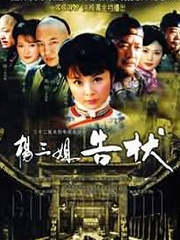 Chinese TV - 杨三姐告状