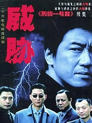 Chinese TV - 威胁