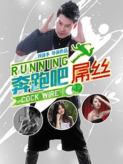 Chinese TV - 奔跑吧屌丝