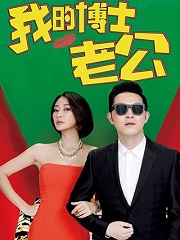Chinese TV - 我的博士老公卫视版