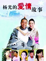 Chinese TV - 杨光的爱情故事