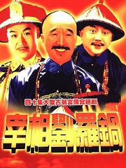 Chinese TV - 宰相刘罗锅