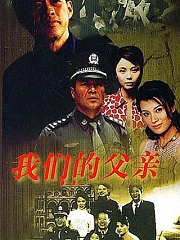 Chinese TV - 我们的父亲未删减版