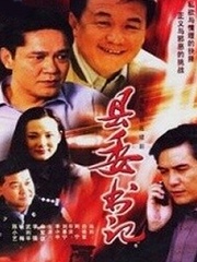 Chinese TV - 县委书记
