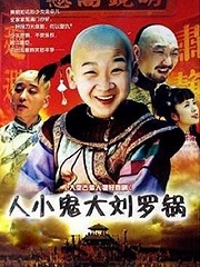 Chinese TV - 人小鬼大刘罗锅