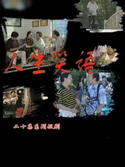 Chinese TV - 人生笑语