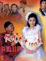 Chinese TV - 做我太太100天