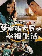 Chinese TV - 贫嘴张大民的幸福生活