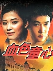 Chinese TV - 血色童心