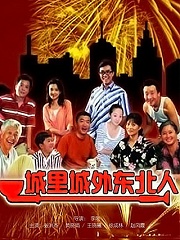 Chinese TV - 城里城外东北人