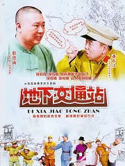 Chinese TV - 地下交通站