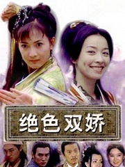 Chinese TV - 绝色双娇