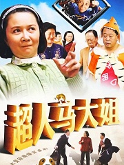 Chinese TV - 超人马大姐