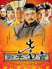 Chinese TV - 厨子当官