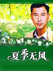 Chinese TV - 夏季无风