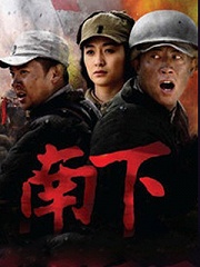 Chinese TV - 南下