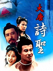 Chinese TV - 大唐诗圣