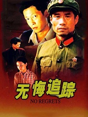 Chinese TV - 无悔追踪