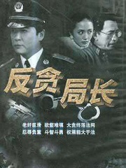 Chinese TV - 反贪局长