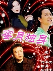 Chinese TV - 蜜月独身