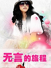 Chinese TV - 无言的旅程