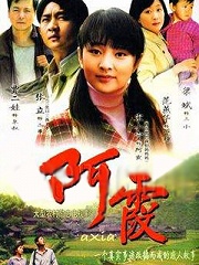 Chinese TV - 阿霞