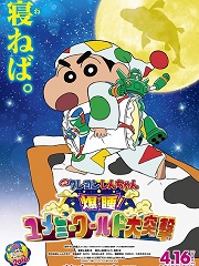 cartoon movie - 蜡笔小新：梦境世界大突击日语版