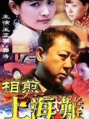 Chinese TV - 相煎上海滩