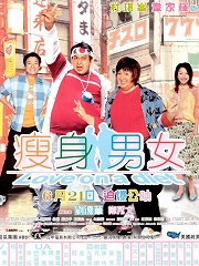Comedy movie - 瘦身男女