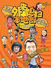Chinese TV - 外来媳妇本地郎2