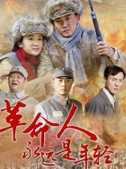 简谱革命人永远是年轻_努力的人永远年轻图片(3)