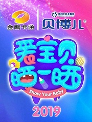 『剧集』爱宝贝晒一晒2019
