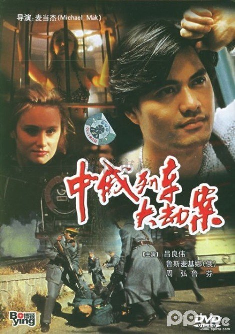 中俄列车大劫案