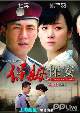 保姆与保安